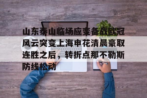 江南体育官网-山东泰山临场应变备战欧冠风云突变上海申花清晨豪取连胜之后，转折点那不勒斯防线松动的简单介绍